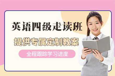 福州英语四级走读班