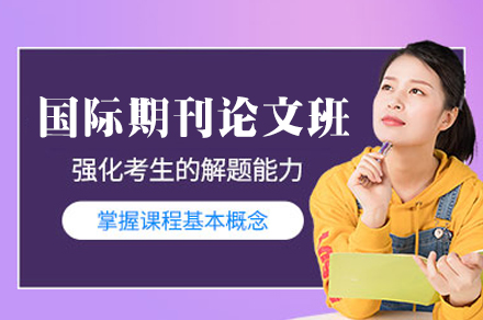 西安国际期刊论文辅导班