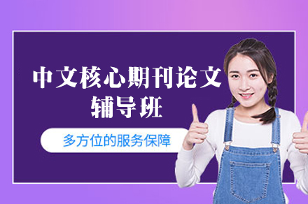 西安中文核心期刊论文辅导班