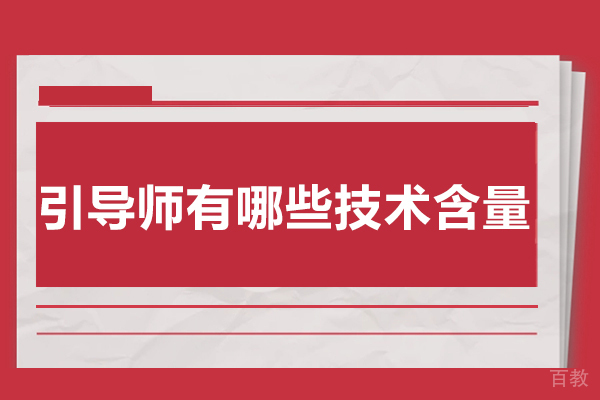深度解析引导师的核心技术能力体系