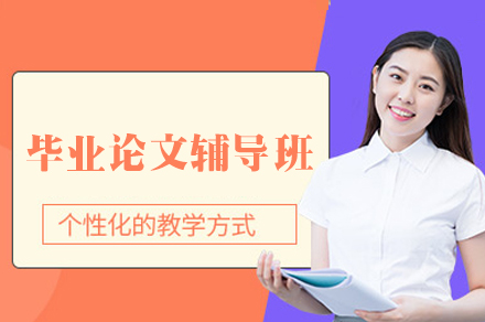 西安毕业论文辅导班