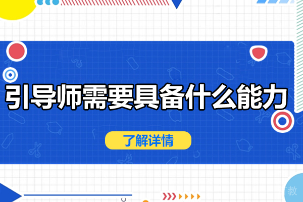 引领者核心素养:解锁高效引导师的八大必备能力