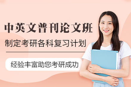 西安中英文普刊论文辅导班