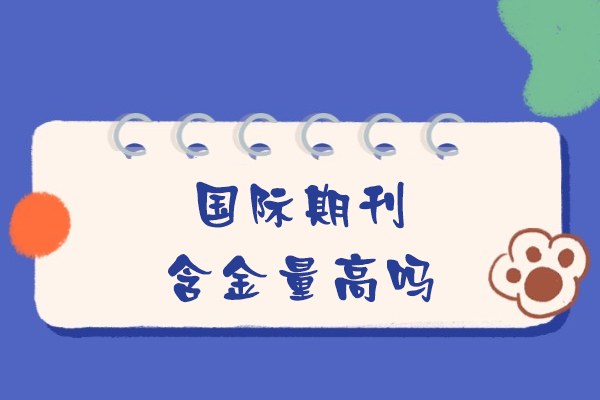 西安国际期刊含金量高吗