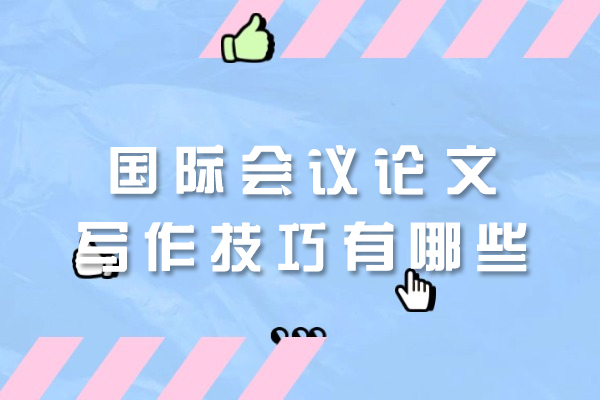 西安国际会议论文写作技巧有哪些