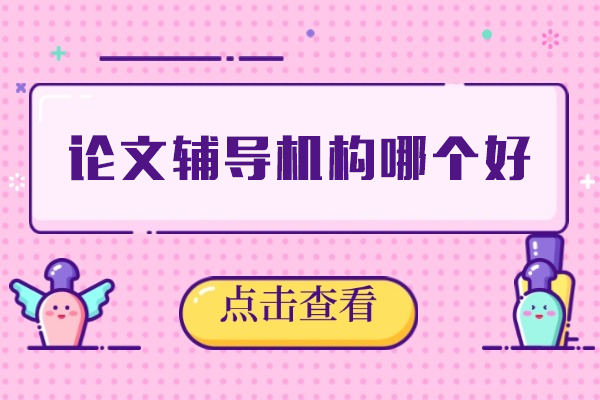 西安论文辅导机构哪个好