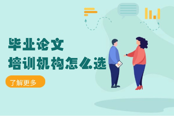 西安毕业论文培训机构怎么选