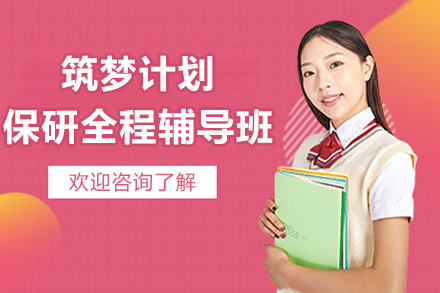 筑梦计划保研全程辅导班