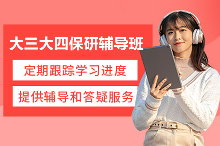 大三大四保研辅导班