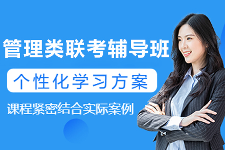 長春管理類聯(lián)考輔導(dǎo)班