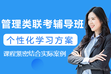 长春百步考研_长春管理类联考辅导班
