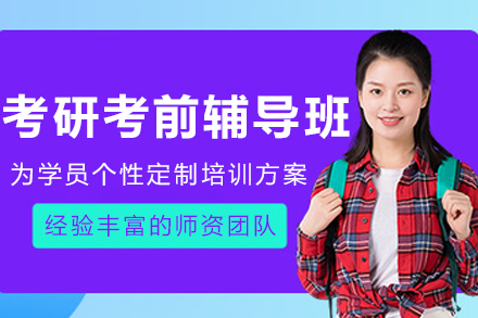 長春考研考前輔導(dǎo)班