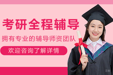 长春百步考研_长春考研全程辅导班