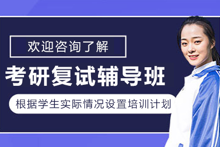 長春考研復(fù)試輔導(dǎo)班