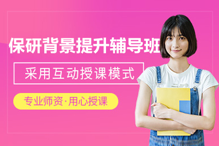 保研背景提升辅导班