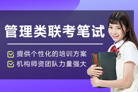 長春管理類聯(lián)考筆試班