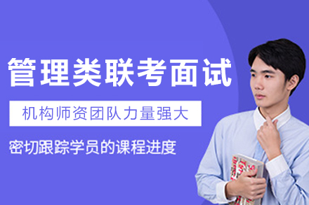 長春管理類聯(lián)考面試班
