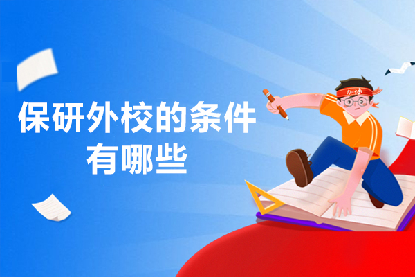 保研外校的条件有哪些
