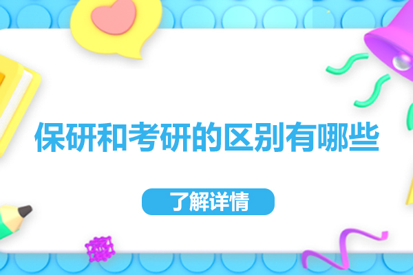 保研和考研的区别有哪些