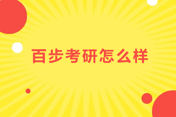 長春百步考研怎么樣