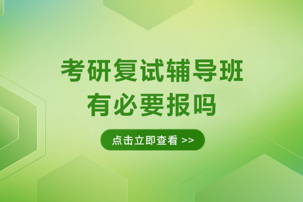 考研復(fù)試輔導(dǎo)班有必要報嗎