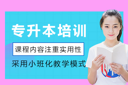 重庆专升本课程培训
