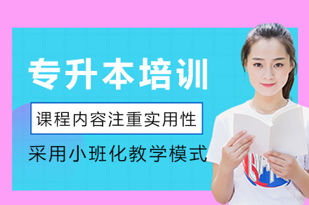 重庆专升本课程培训