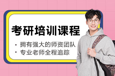 重庆考研培训课程