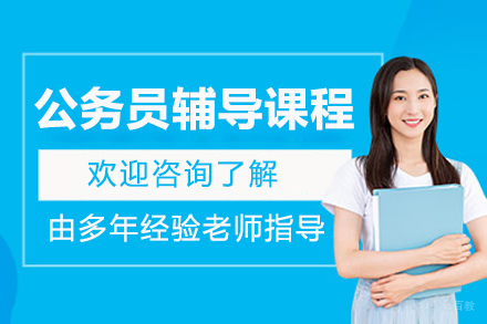 重庆公务员辅导课程