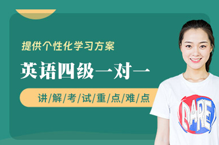 福州英语四级一对一培训班