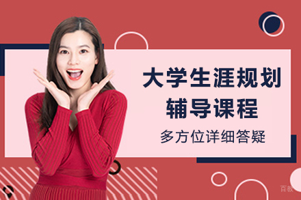 重庆大学生涯规划辅导课程