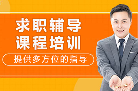 重庆求职课程辅导课程