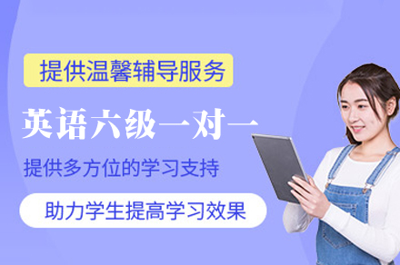 福州英语六级一对一培训班