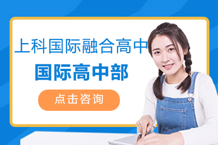 上科国际融合高中国际高中部招生简章