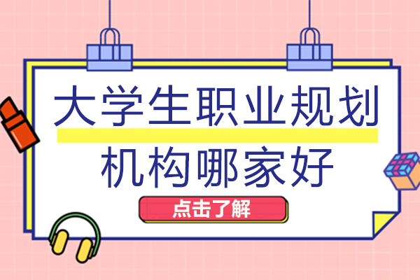 重庆大学生职业规划机构哪家好
