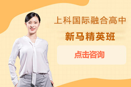 上科国际融合高中新马精英班招生简章