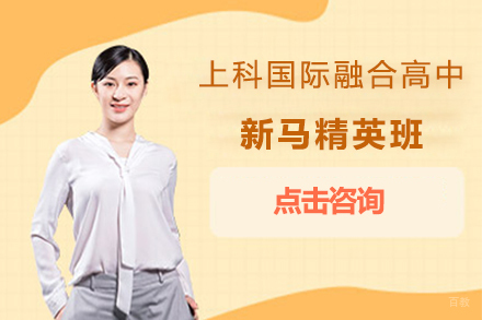 上科国际融合高中新马精英班招生简章