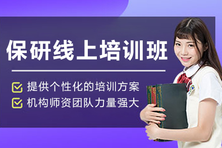 長春保研線上培訓班