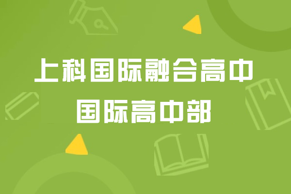 上科国际融合高中国际高中部招生详情