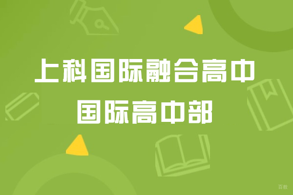 上海国际高中-上科国际融合高中国际高中部招生详情