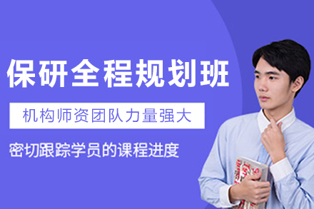 長春保研全程規劃培訓班