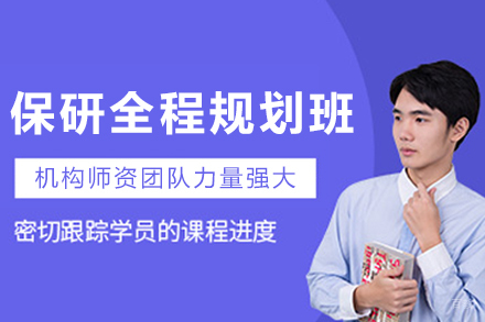 长春保研录_长春保研全程规划培训班