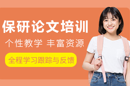 長春保研論文培訓班