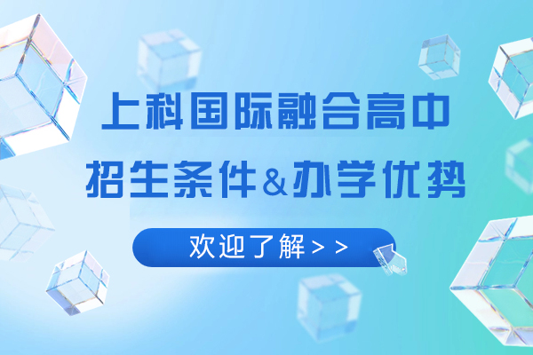 上科国际融合高中招生条件及办学优势有哪些