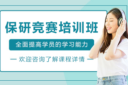 長春保研競賽培訓班