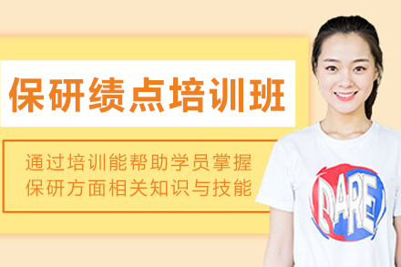 長春保研績點培訓班