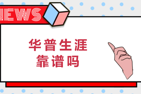 重庆华普生涯靠谱吗