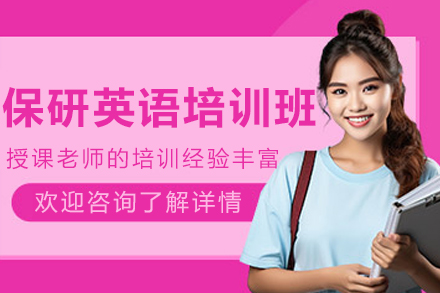 長春保研英語培訓班