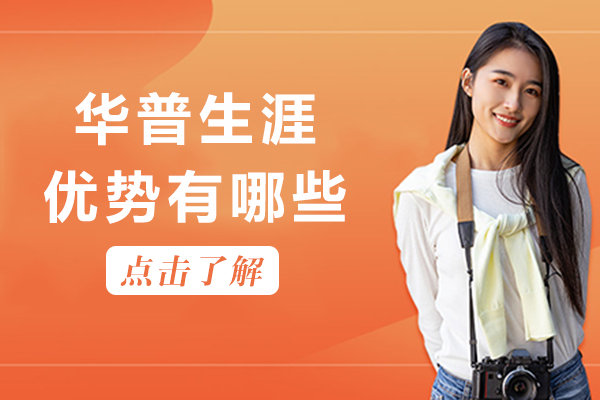 重庆华普生涯优势有哪些