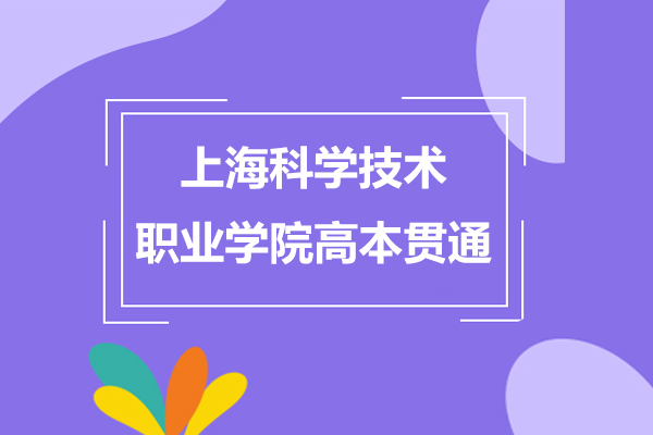 上海科学技术职业学院高本贯通专业招生简章